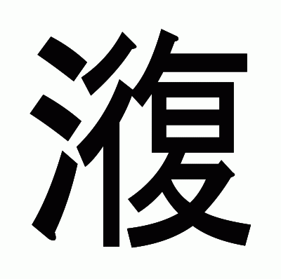 澓のゴシック体