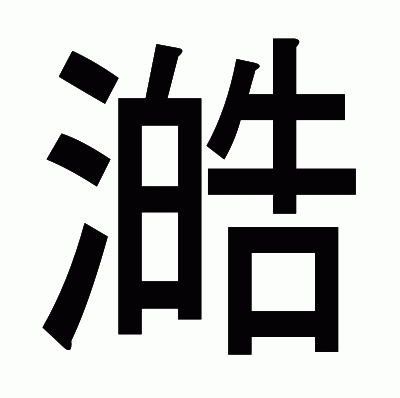 澔のゴシック体