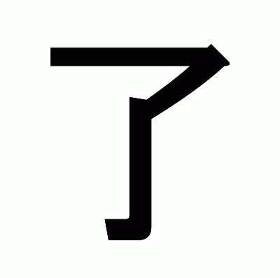 了のゴシック体