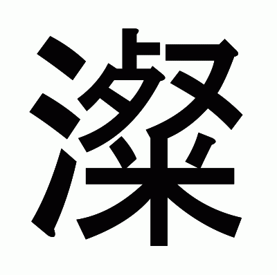 澯のゴシック体