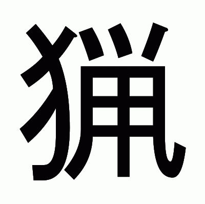 猟のゴシック体