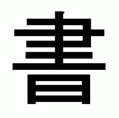 書のゴシック体