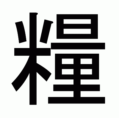 糧のゴシック体