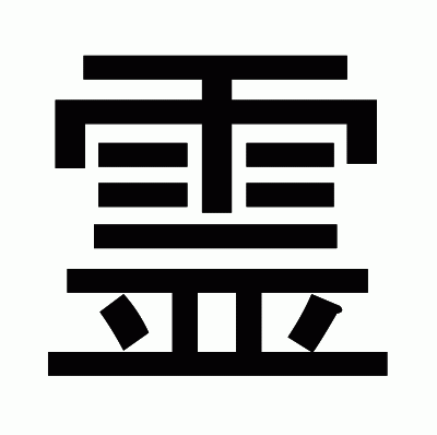 霊のゴシック体