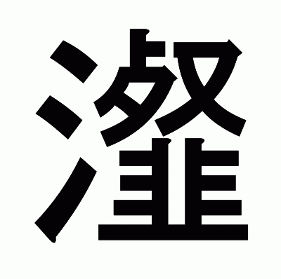 瀣のゴシック体