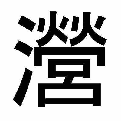 瀯のゴシック体