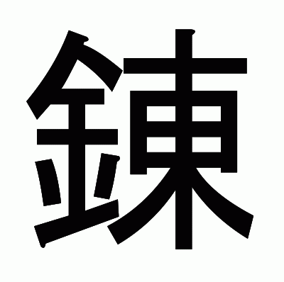 錬のゴシック体