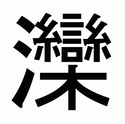 灤のゴシック体