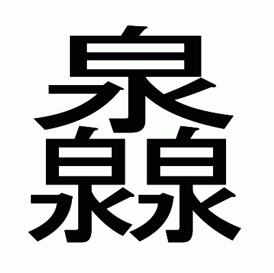 灥のゴシック体