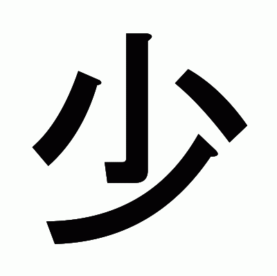 少のゴシック体