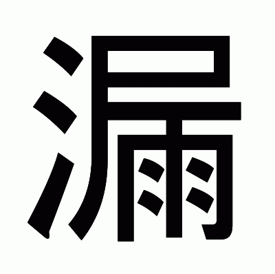 漏のゴシック体
