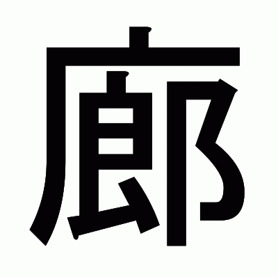 廊のゴシック体