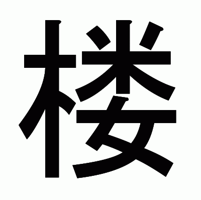 楼のゴシック体