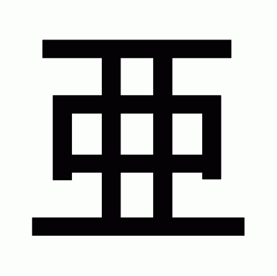 亜のゴシック体