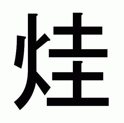烓のゴシック体