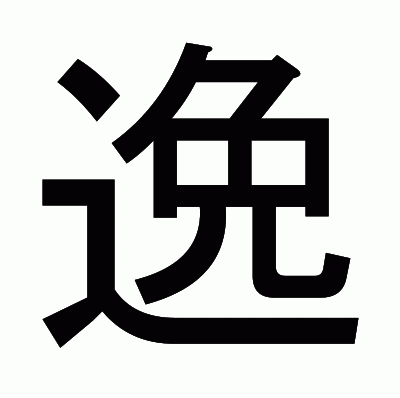 逸のゴシック体
