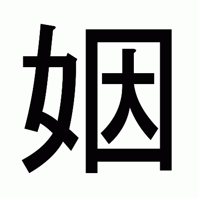 姻のゴシック体