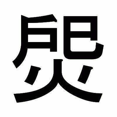 焈のゴシック体