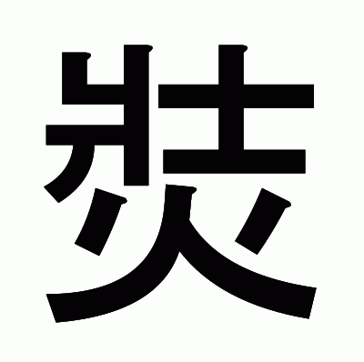 焋のゴシック体
