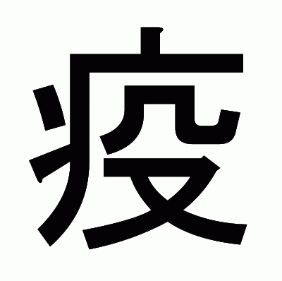 疫のゴシック体