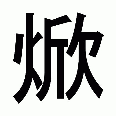 焮のゴシック体