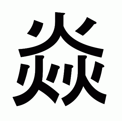 焱のゴシック体
