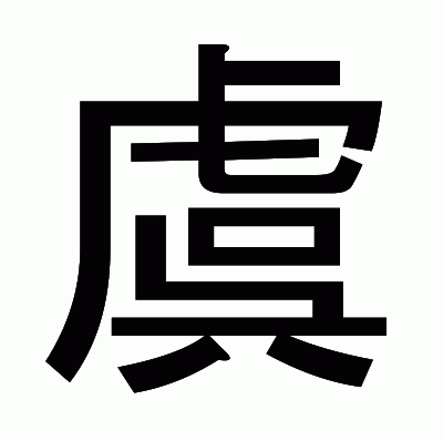 虞のゴシック体
