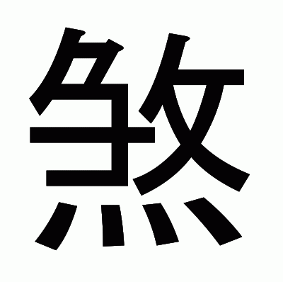 煞のゴシック体