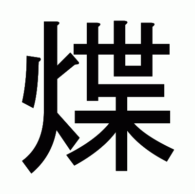 煠のゴシック体
