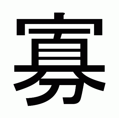 寡のゴシック体