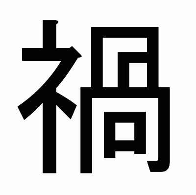 禍のゴシック体