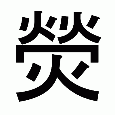 熒のゴシック体