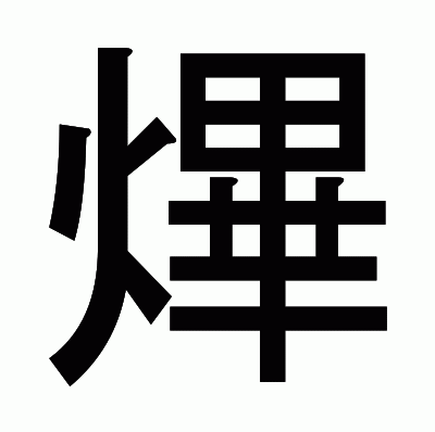 熚のゴシック体