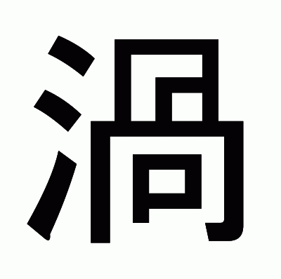 渦のゴシック体