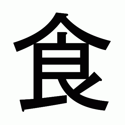 食のゴシック体