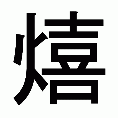 熺のゴシック体