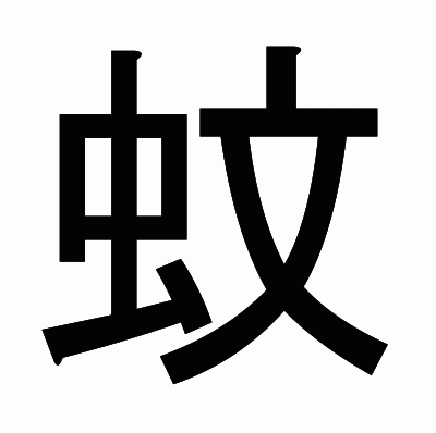 蚊のゴシック体