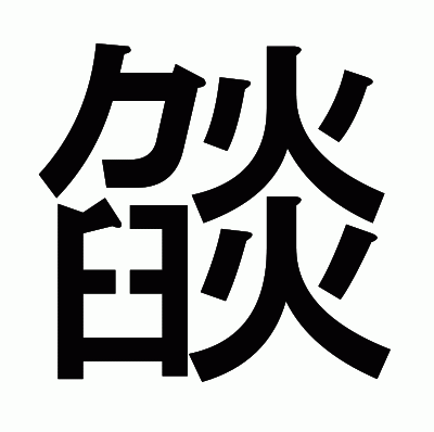 燄のゴシック体