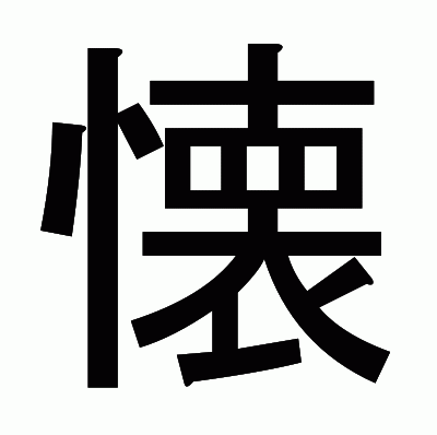 懐のゴシック体