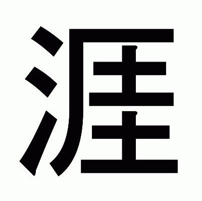 涯のゴシック体