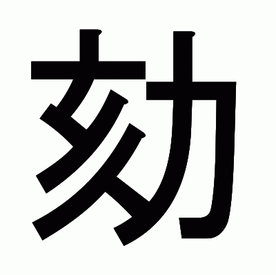 劾のゴシック体