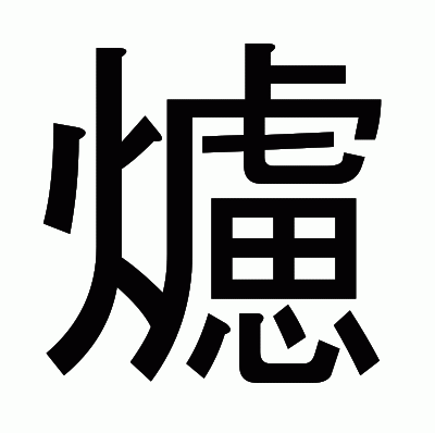 爈のゴシック体