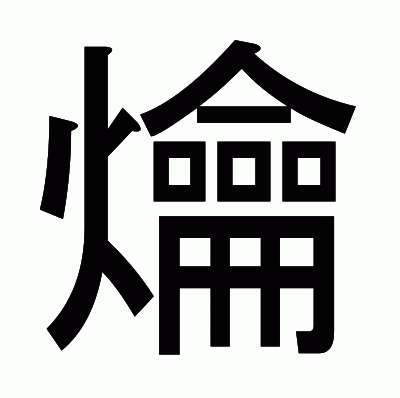 爚のゴシック体