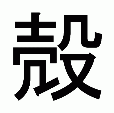 殻のゴシック体
