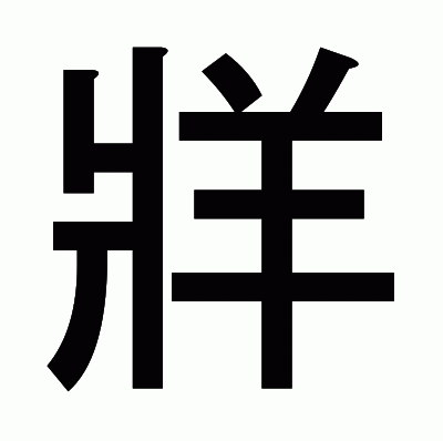 牂のゴシック体