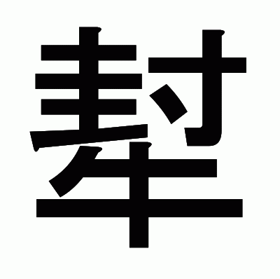 犎のゴシック体