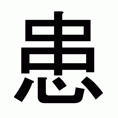患のゴシック体