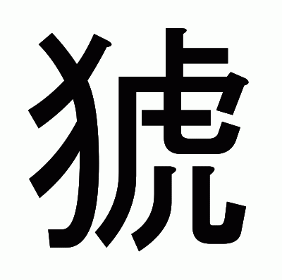 猇のゴシック体