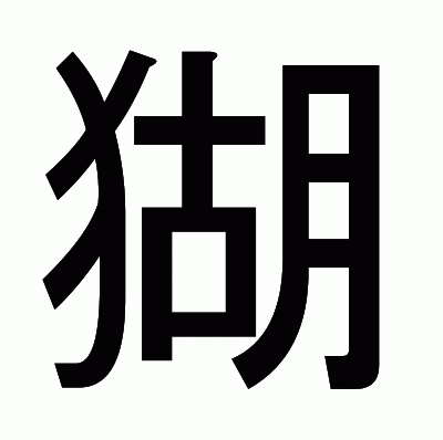 猢のゴシック体