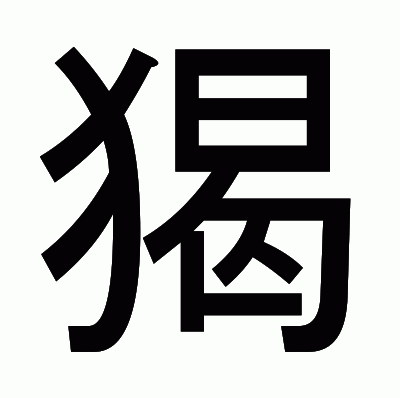 猲のゴシック体